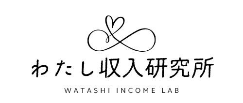 わたし収入研究所